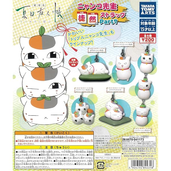 Amazon.co.jp: ガチャガチャ 夏目友人帳 ニャンコ先生徒然根付